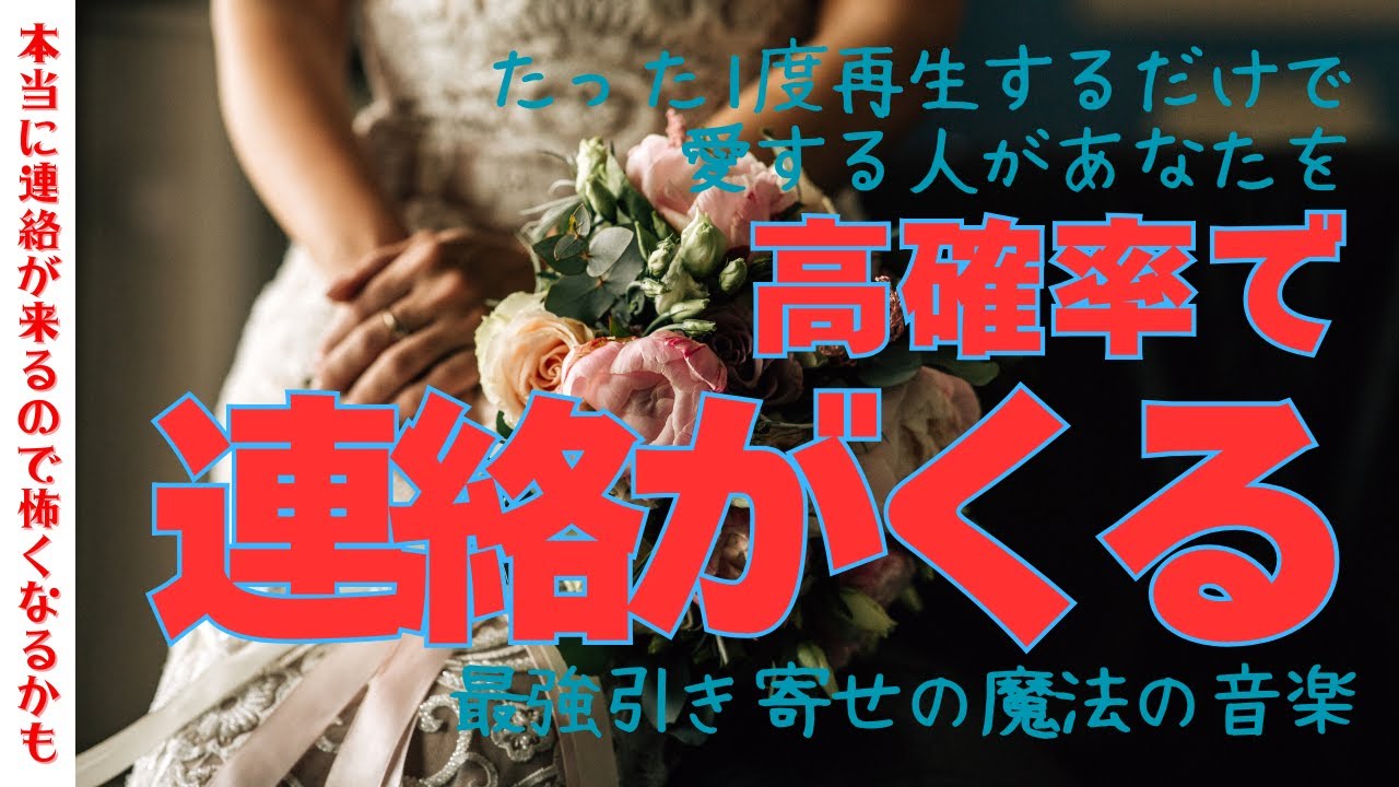 【本当に連絡くるからちょっとこわい】たった１度再生するだけで愛する人から高確率で連絡がくる最強引き寄せの魔法の音楽