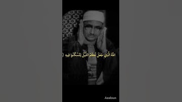 تلاوات نادره(المنشاوي) الله الذي جعل لكم الليل لتسكونو فيه والنهار مبصرا/سوره غافر