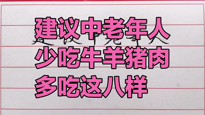 老人言：建议中老年人，少吃牛羊猪肉，多吃这八样营养丰富还不贵。#人生感悟 #情感 #硬笔书法 #中文书法 #中国书法 #老人言 #长寿 #健康 #命运 #前世 - 天天要闻