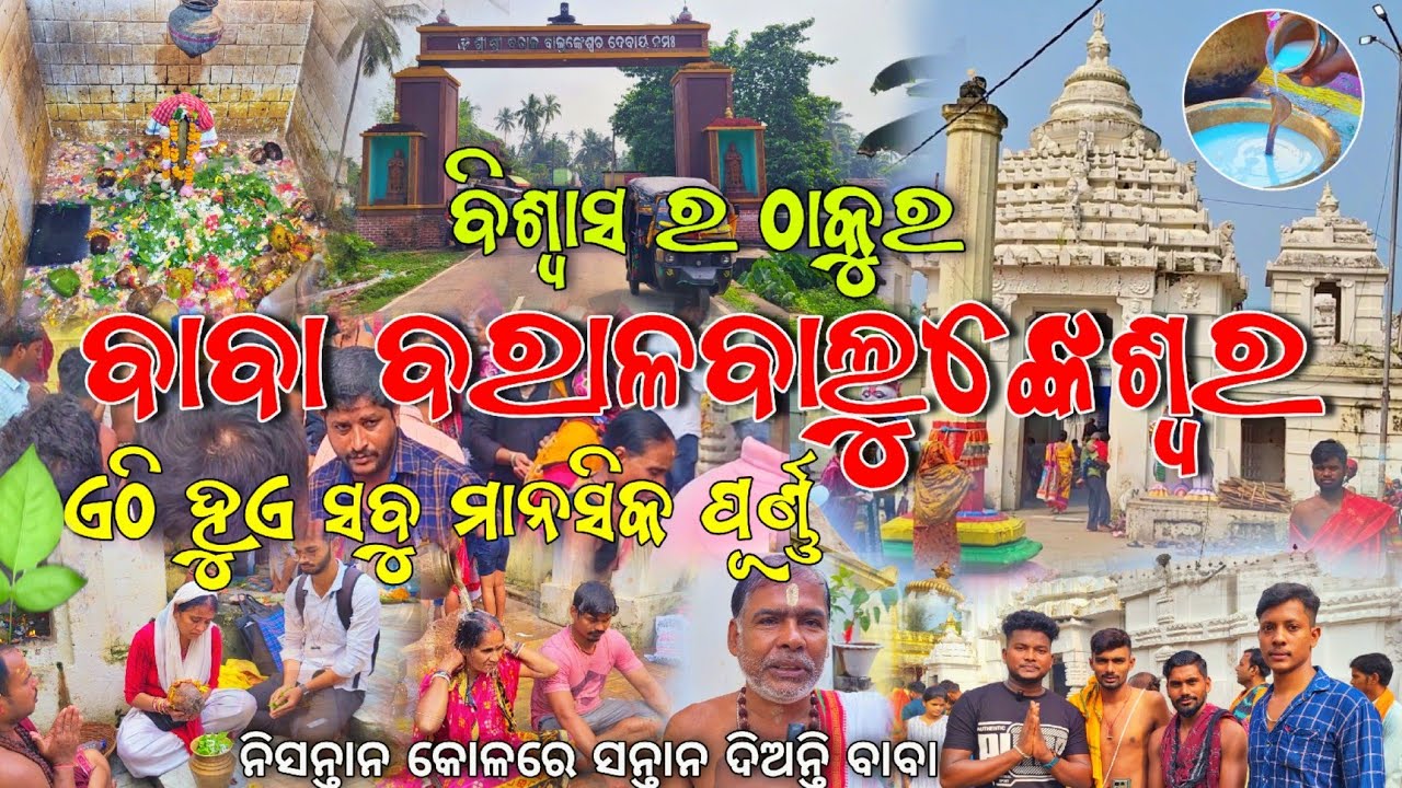ବିଶ୍ୱାସ ର ଠାକୁର ବାବା ବରାଳବାଲୁଙ୍କେଶ୍ୱର 🙏 Baba Baralabalunkeswar Temple || Odia Vlog #odia #odiavlog