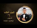 حفل زفاف العريس ابراهيم خليفة 3 ج الفنان محمد خليفة و الفنان حسن غريب كا باسل برهوم 05347152087