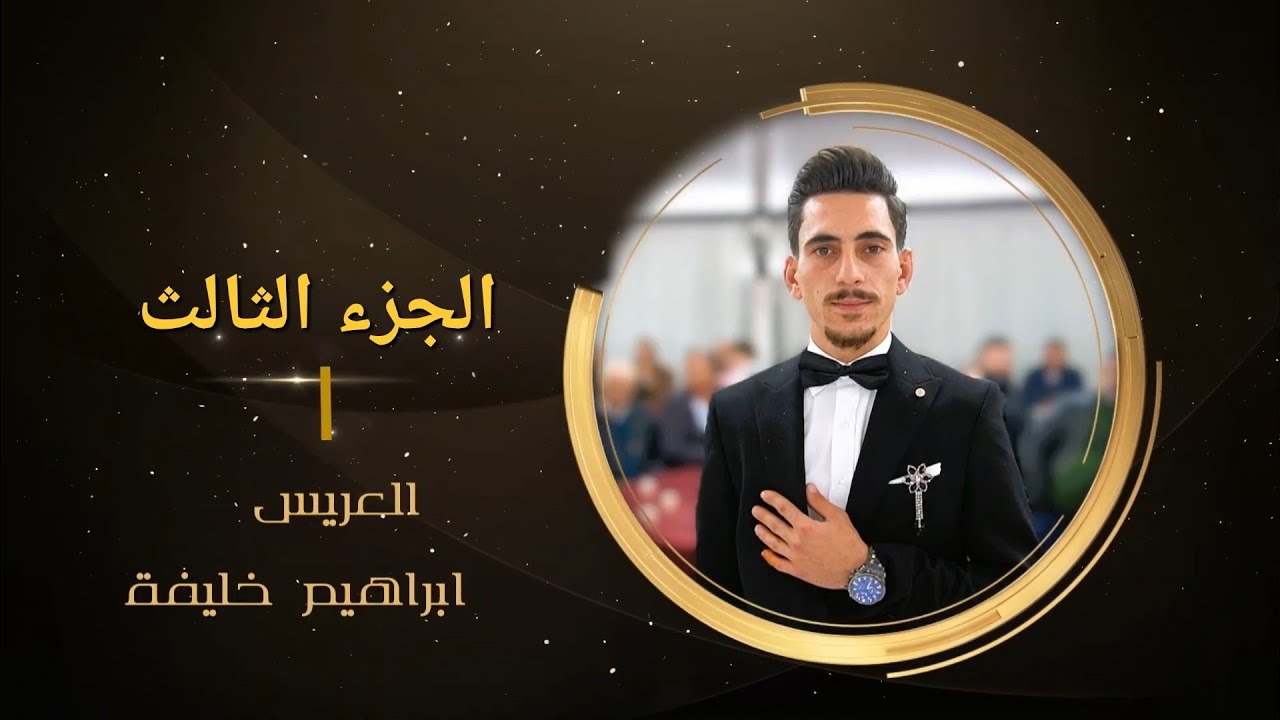 حفل زفاف العريس ابراهيم خليفة 3 جPART/الفنان محمد خليفة و الفنان حسن غريب/ كا🎥باسل برهوم 05347152087