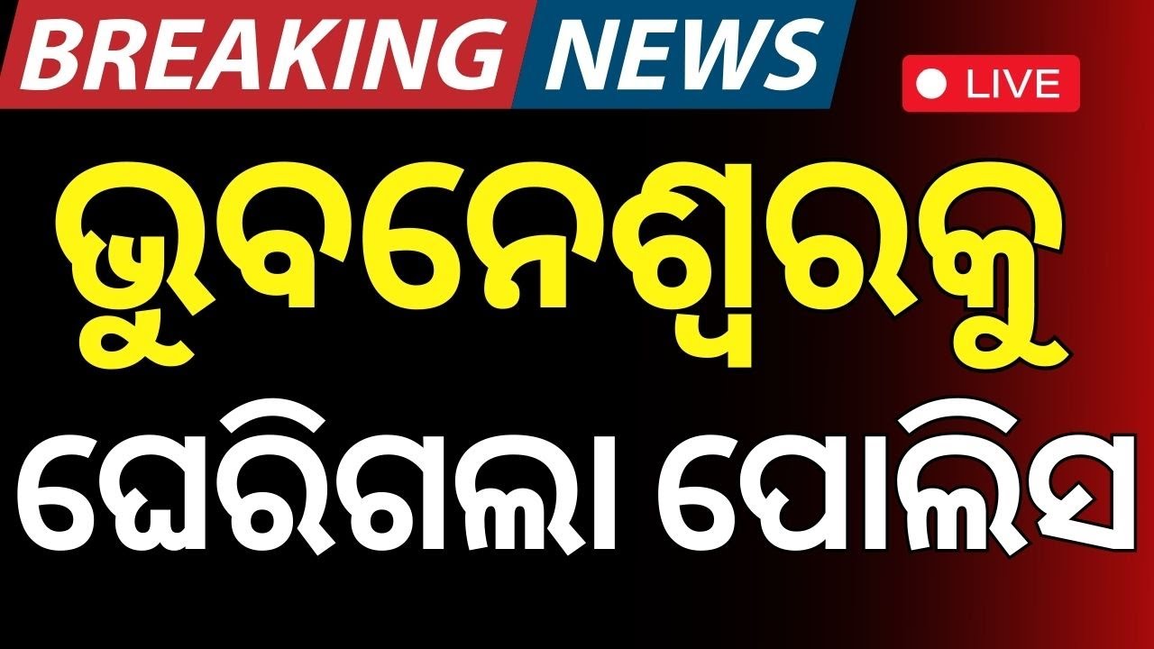 Live: ଭୁବନେଶ୍ୱରରେ ପୋଲିସ ଛାଉଁଣି | 14 Congress MLA Suspended