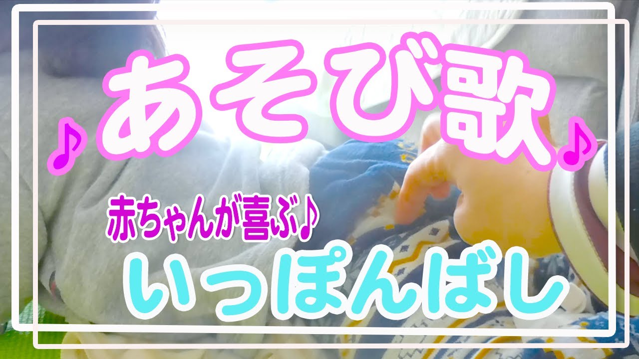 遊び歌 一本橋 赤ちゃんが喜ぶ遊び歌を紹介 ふれあい遊び ふれあい歌 わらべ歌 手遊び歌 何て言えばいいかな ベビママ保育園 児童館の始まり Youtube 遊び歌 一本橋 赤ちゃんが喜ぶ遊び歌を紹介 ふれあい遊び ふれあい歌 わらべ歌 手遊び歌 何て言えばいいかな ベビママ保育園 児童館の始まり Youtube