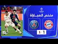 ملخص مباراة باريس سان جيرمان و بايرن ميونخ نصف نهائي دوري ابطال اوروبا