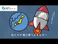 みんなで考えよう、エネルギーのこれから(エネこれ)~アニメ版~