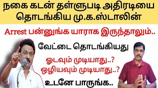 நகை கடன் தள்ளுபடி அதிரடியை தொடங்கிய மு.க.ஸ்டாலின் Arrest பன்னுங்க யாராக இருந்தாலும்.. screenshot 4