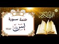 ختمة سورة يس المباركة لقضاء جميع الحوائج المستعصية ونيل الرزق ولدفع كيد الأعداء مجربة