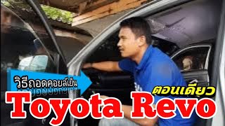 วิธีถอดคอยล์เย็น รื้อคอนโทรล เปลี่ยนตู้แอร์ Toyota Revo ตอนเดียว