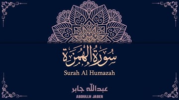 سورة الهمزة - عبدالله جابر || Surah Al Humazah - Abdullah Jaber