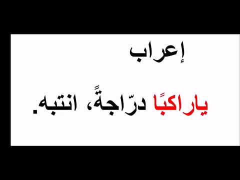 إعراب المنادى الشبيه بالمضاف إعراب يا راكبا