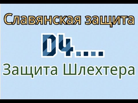 Первое Знакомство Славянская Защита