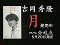 (90年代CM)吉岡秀隆 シングルCD「月」