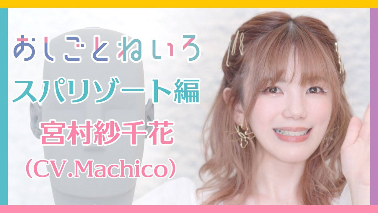ASMR×実演 声優 Machico　バイノーラル実演映像「おしごとねいろ 〜スパリゾート店員編〜」のサムネイル