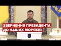 Зеленський виступив із промовою у День ВМС України