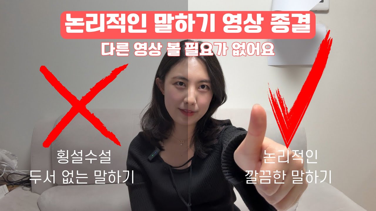 논리적인 말하기, 여기저기 찾지 마세요. 이 영상 하나로 평생 써먹는 공식 끝냅시다