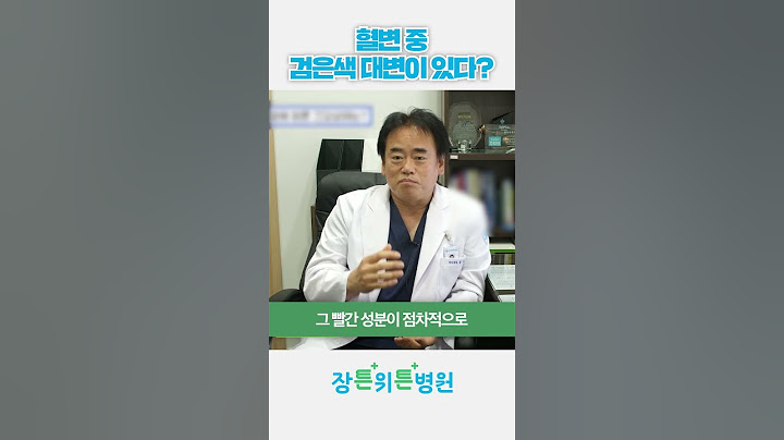 대변 후 변기 꼭 확인하세요! 검은색 대변의 위험성 #장튼위튼병원 #shorts #short