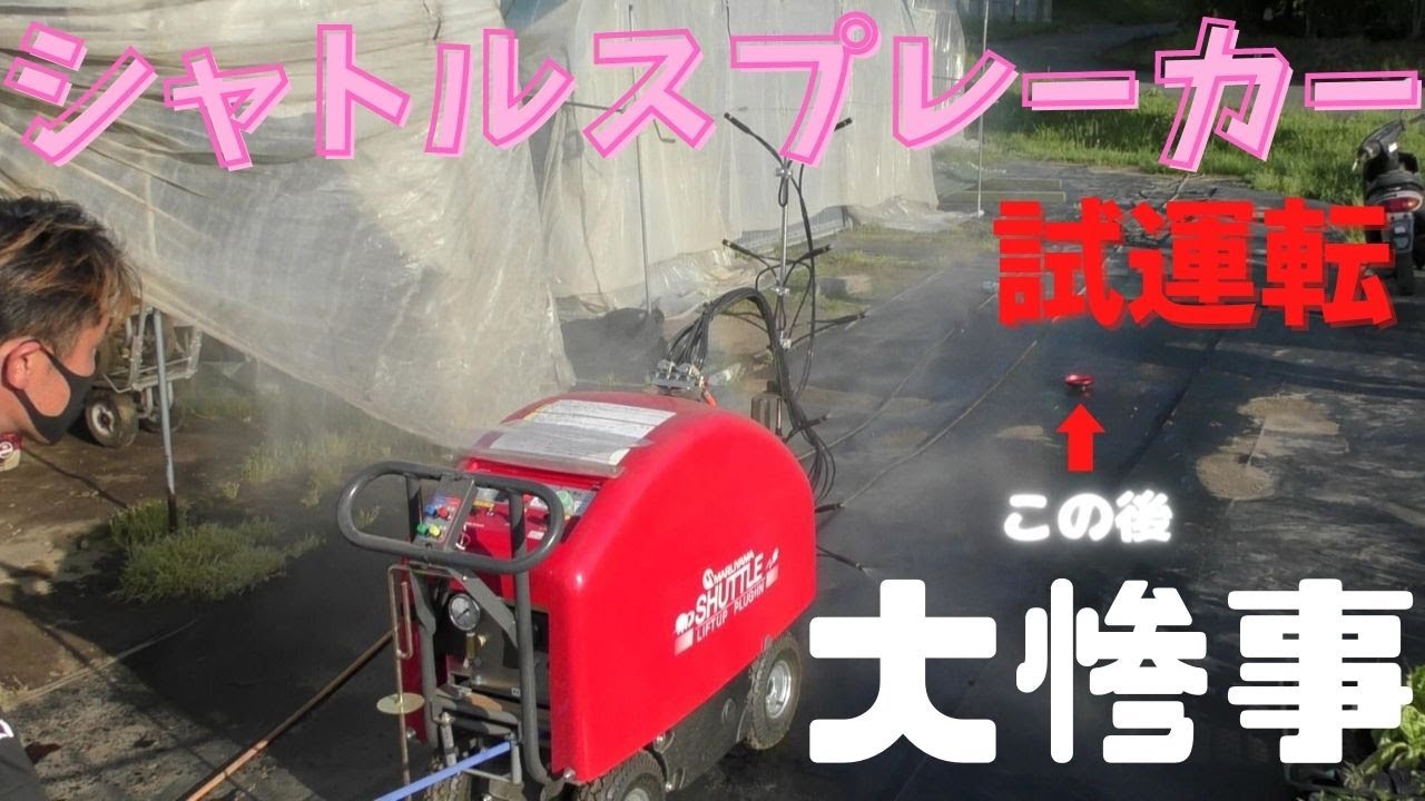シャトルスプレーカー】試運転してみたところ・・・大惨事 - YouTube