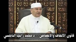 قانون الالتفاف والانفضاض درس هام        للدكتور محمد راتب النابلسي480P