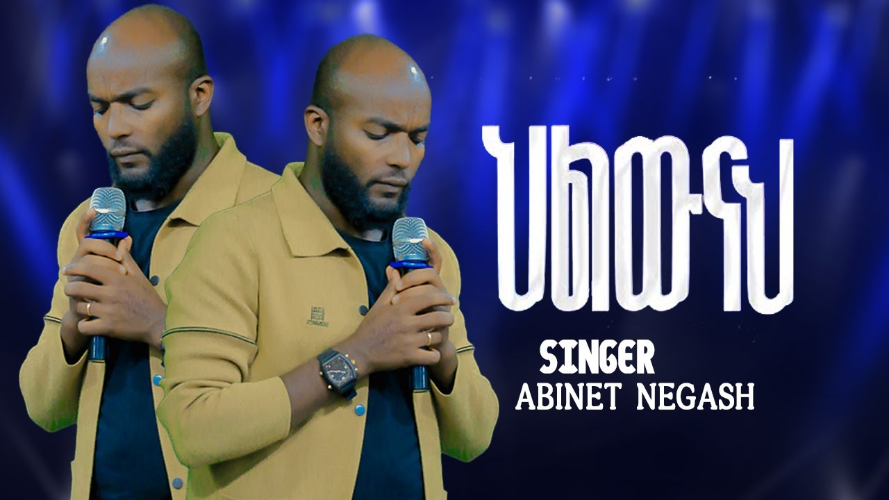 ህልውናህ || Helewenah|| kakukaqabu akamiti duwa Abinet Negash| ህዝብን ያናወጠ ዘማሪ | New Protestant mezmur