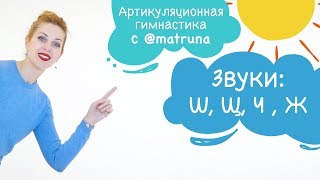 Артикуляционная гимнастика с Мариной Решетко | звуки Ш, Щ, Ч , Ж Артикуляционная гимнастика с Мариной Решетко | звуки Ш, Щ, Ч , Ж