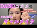 【ギャルメイク】DAISOコスメでギャルメイクしました！【ハレ春】