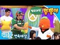 [EBS방귀대장 뿡뿡이] 아빠랑 뿡뿡 태권도 / 폴짝폴짝 고무줄 놀이 / 방귀 학교 노래자랑