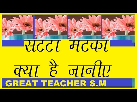 HISTORY OF SATTA MATKA BY GREAT TEACHER S.M