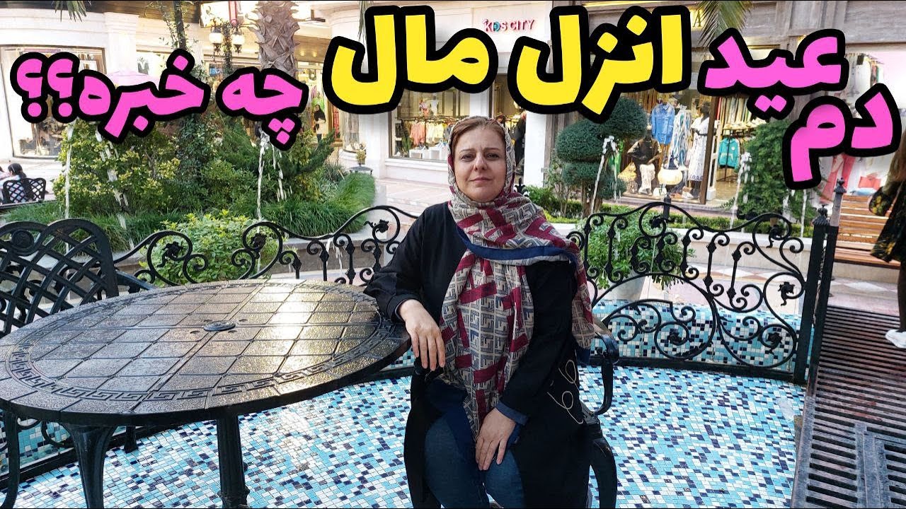 ولاگ گشت و گذار در مجتمع انزل مال و بازار های انزلی ، روزمرگی های من