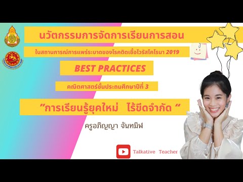 นวัตกรรมการจัดการเรียนการสอนในสถานการณ์การแพร่ระบาดของโรค COVID-19 - วิชาคณิตศาสตร์ ป.3