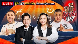 หมีLIVEปะ? EP.167 | เต๋า สมชาย-ปาน ธนพร | 28 พฤษภาคม 2567