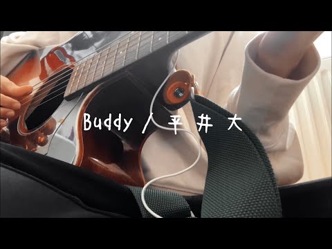 【カバー】Buddy / 平井大 ギター弾き語り サビのみ