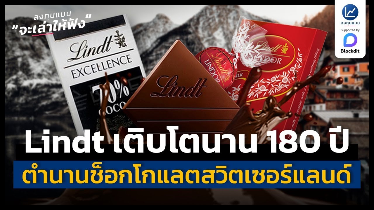 Lindt ตำนานช็อกโกแลต 180 ปี จากสวิตเซอร์แลนด์ ที่ธุรกิจยังโตอยู่ | ลงทุนแมนจะเล่าให้ฟัง