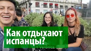 Что делают испанцы в свободное время?