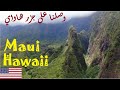 أجمل جزر هاواي ماوي Hawaii Maui 
