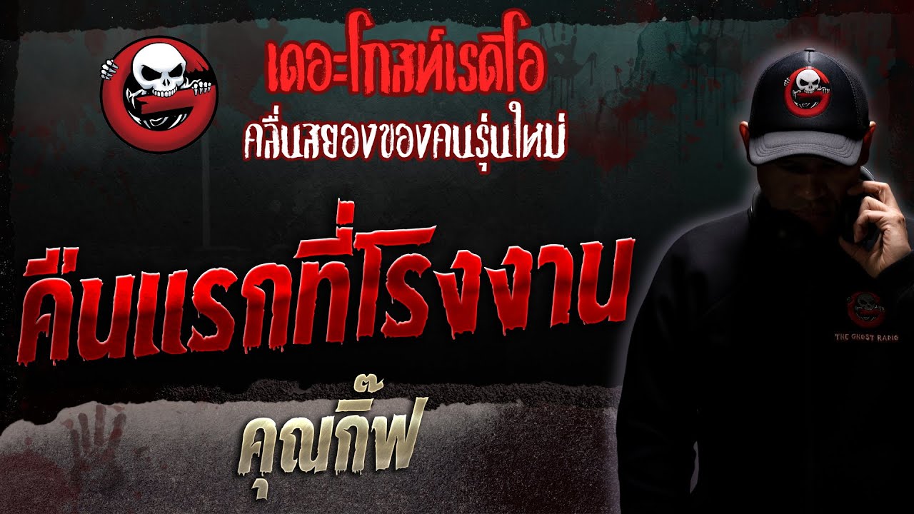 คืนแรกที่โรงงาน • คุณกิ๊ฟ | 11 ก.พ. 66 | THE GHOST RADIO