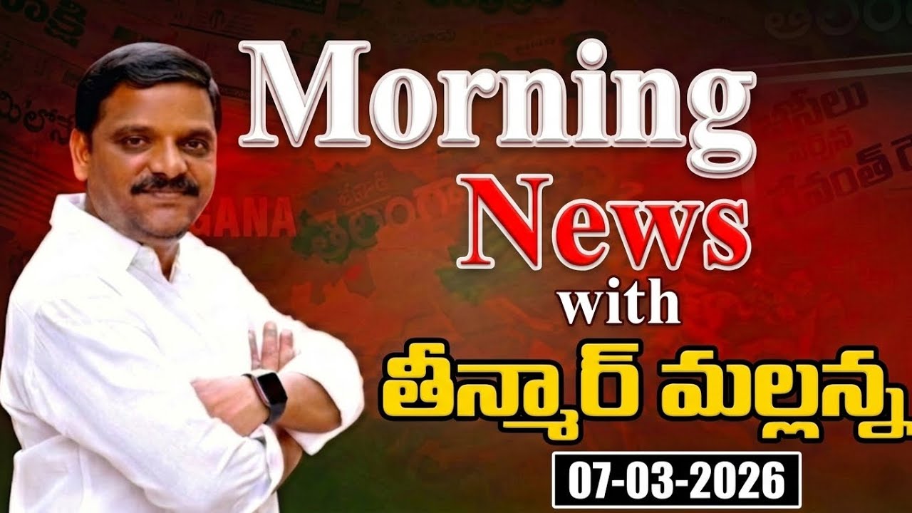 Morning News with Mallanna 07-03-2026  Your Daily Dose of Truth | మార్నింగ్ న్యూస్ విత్ మల్లన్న