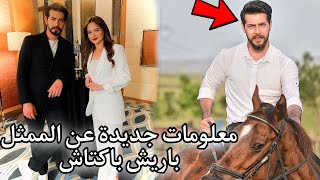 معلومات حصرية وجديدة  عن الممثل باريش باكتاش بطل مسلسل زهور الدم ?? تعرف على مسلسلاته !!