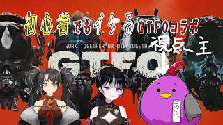 【GTFO】コラボ配信
