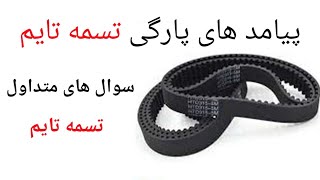 تسمه تایم پیامد های پارگی تسمه تایم سوالات متداول تسمه تایم