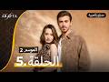 Arafta Season 2 (أرافتا) الحلقة 05 كاملة (Arabic Dubbed) مسلسل مدبلج تركي #S2EP05 @Arafta-arabic