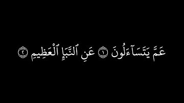 كروما سورة النبأ