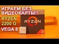 Самый ДЕШЕВЫЙ AMD Ryzen 3 2200G + Radeon Vega 8