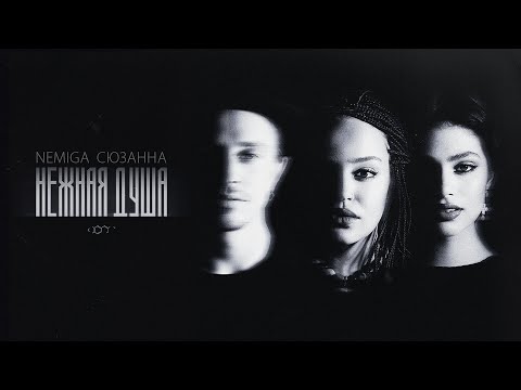 NEMIGA, Сюзанна — Нежная душа (Премьера сингла)