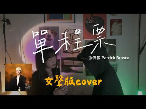 【女聲改編完整版🔥】派偉俊 Patrick Brasca《單程票 Single Ticket》女女對唱！「抵達了終點才明白 手上的單程票缺了一塊」