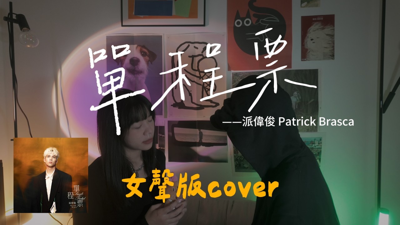 【女聲改編完整版🔥】派偉俊 Patrick Brasca《單程票 Single Ticket》女女對唱！「抵達了終點才明白 手上的單程票缺了一塊」