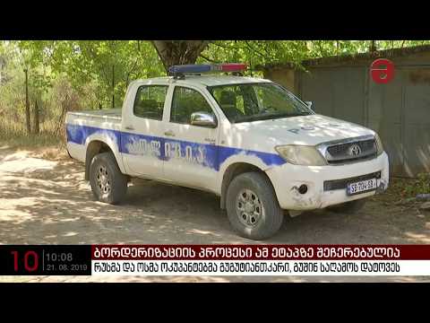 ოკუპანტებმა გუგუტიანთკარი გუშინ საღამოს დატოვეს