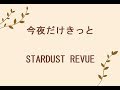 STARDUST REVUE - 今夜だけきっと