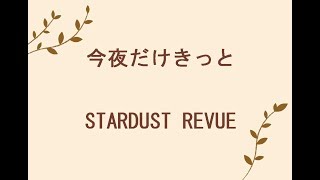 STARDUST REVUE - 今夜だけきっと