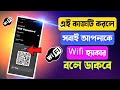 কিভাবে ওয়াইফাই পাসওয়ার্ড বের করবেন | How to Check any WIFI Password in Mobile